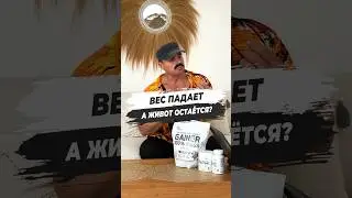 ⛔ ВЕС ПАДАЕТ, А ЖИВОТ ОСТАЕТСЯ!
