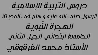 الرسول صلى الله عليه و سلم في المدينة الهجرة النبوية دروس التربية الإسلامية الخامسة ابتدائي جيل 2