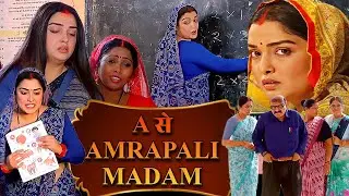 A से AMRAPALI MADAM - अ से आम्रपाली मैडम | NEW BHOJPURI MOVIE | NEW FILM | Cycle Wali Didi