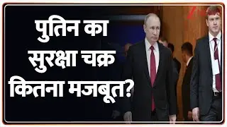 Putin Security Update: पुतिन का सुरक्षा चक्र कितना मजबूत? | Russian President India Visit | WorLD