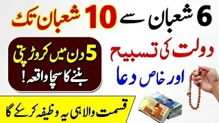 5 , 6 Shaban Se 10 Shaban Ka Wazifa | Qismat Badalne Ki Dua | Ameer Hone Ki TrueStory