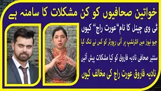 Talks with anchor person Nadia Farooq on women issues in journalism and other fields