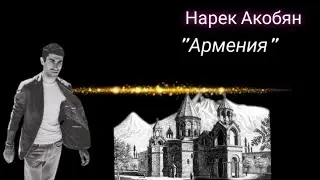 Нарек Архангельский.  