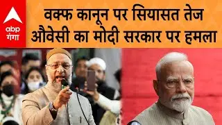 Asaduddin Owaisi vs Modi Govt: Waqf Law पर सियासत तेज Owaisi का Modi सरकार पर हमला | ABP GANGA