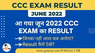 CCC EXAM JUNE 2022 Result Declared  || आ गया JUNE 2022 CCC एग्जाम का रिजल्ट  || CCC Result