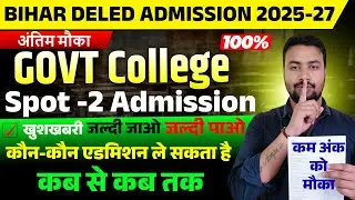 Deled Spot-2 | Deled Govt clg Spot -2 Admission 2025 | Spot Admission 2025 | deled admission 2025