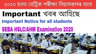 Важные новости для всех студентов | Экзамен HSLC 2020 | Уведомление о приеме AHSEC HS |