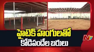 West Godavari: ఉమ్మడి పశ్చిమ గోదావరి జిల్లాలో కోడి పందాల బరులు సిద్ధం | Special Report | NTV Telugu