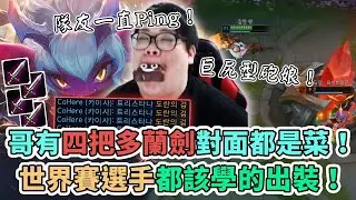 【Stanley】巨尻型砲娘上路！哥有四多蘭對面都是菜！經濟輸了快一千照樣單傻！世界賽賽選手都該學的出裝！巨尻砲娘一屁股坐死對手！