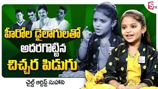 Child Artist Suhani Imitates Tollywood Heros | Oohalu Gusagusalade Serial| SumanTV Telugu Interviews