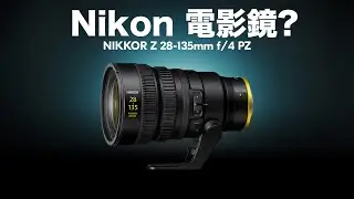 Nikon 電影鏡研發中？NIKKOR Z 28-135mm f/4 PZ