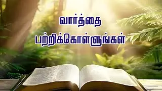 வார்த்தை பற்றிக்கொள்ளுங்கள் ! || TAMIL CHRISTIAN MESSAGE || REV. C. JEEVA