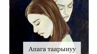 Апага таарынуу. Гипномедитация практикасы.  #апагатаарынуу #кечирүү #parentsmaditation #formom