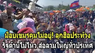 ม็อบเขมรคุมไม่อยู่! ลุกฮือประท้วงใหญ่ รัฐต้านไม่ไหวส่อลามทั่วประเทศ