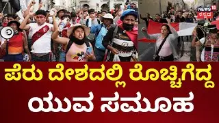 Peru&rsquo;s Gen Z Protesters Clash With Police | ಪೆರು ದೇಶದಲ್ಲೂ ರೊಚ್ಚಿಗೆದ್ದ ಜನ | N18G