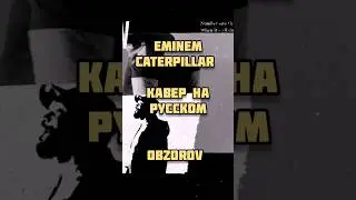 Caterpillar на русском #eminem #royce Eminem на русском кавер