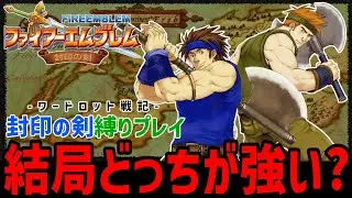 決着をつけよう。キミはどっちをえらぶ？【ファイアーエムブレム封印の剣縛りハード】#1