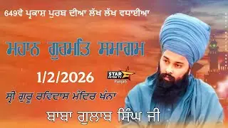 [ LIVE ] Parkash Purab ।।   Shri Guru Ravidas Maharaj  Ji ।। Khanna Date 1/2/2026