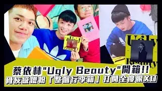 【蔡依林開箱】預購版《Ugly Beauty》限量公開！　解析專輯「3大神秘亮點」