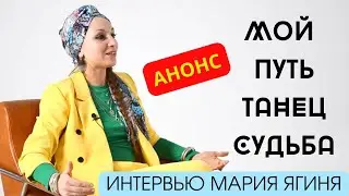 МАРИЯ ЯГИНЯ - анонс ИНТЕРВЬЮ-ФИЛЬМА "Мой Путь. Танец. Судьба" Мария Трипутень (Masza you can dance)