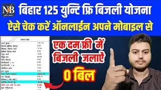 125 यूनिट के बाद कैसे बनेगा बिजली- Bill Check Online | Bihar Bijli Bill free |Bihar Electricity bill