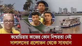 কম্বোডিয়ায় কাজের কোন নিশ্চয়তা নেই, দালালদের প্রলোভন থেকে সাবধান I Mostofa Feroz I Voice Bangla