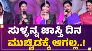 Deepika Sharan Shetty : ಸುಳ್ಳನ್ನ ಜಾಸ್ತಿ ದಿನ ಮುಚ್ಚಿಡಕ್ಕೆ ಆಗಲ್ಲ..!| Gowri Kalyana| @FilmyFirst Kannada
