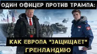 Один офицер против Трампа: как Европа “защищает” Гренландию.
