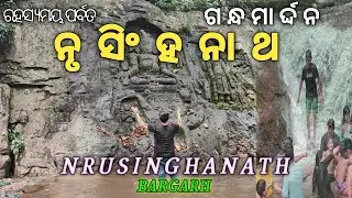 ନୃସିଂହନାଥ ପାଇକମାଲ ବରଗଡ଼  ।।Nrusinghanath Bargarh ।।ଆଜି ଯିଵା ଗନ୍ଧମାର୍ଦ୍ଦନ ପାହାଡ଼ ।।नृसिंह नाथ बरगढ़ ।