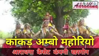 कांकड़ अम्बो महोरियो गणगौर 2025
