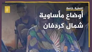 من شمال كردفان.. شهادات عدد من الفارين من منازلهم جراء الاشتباكات