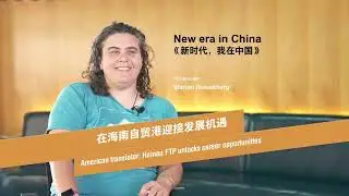 American translator: Hainan FTP unlocks career opportunities