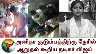 அனிதா குடும்பத்திற்கு நேரில் ஆறுதல் கூறிய விஜய் (வீடியோ)| Vijay, Anitha family, Anitha, NEET