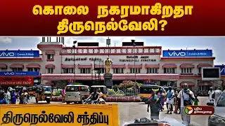 கொலை நகரமாகிறதா திருநெல்வேலி? | Tirunelveli