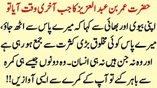 Hazrat Ummer Bin Abdulaziz Ka Akhri Waqt | Complete Story Of Hazrat Ummer BinAbdulaziz | Info Hadia‎