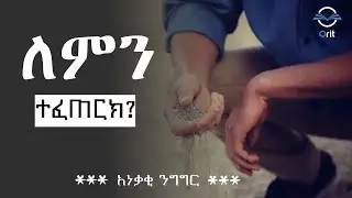 ለምን ተፈጠርክ? / Why are you created?- By Fraol Megersa