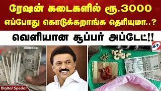 ரூ.3000 ரேஷன் கடைகளில் எப்போது கொடுக்கறாங்க தெரியுமா?வெளியான சூப்பர் அப்டேட்!! | Ration Shop |