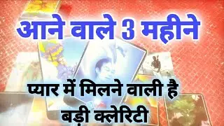  प्यार में मिलने वाली है बड़ी क्लेरिटी ❤️👩‍❤️‍👨Next 3 month 🔮 Timeless Tarot reading hindi #tarot 