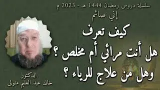 كيف تعرف هل أنت مرائي أم مخلص ؟ وهل من علاج للرياء ؟ الدكتور خالد عبد العليم متولي