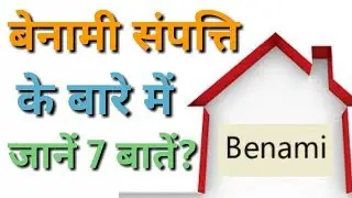 7 Important things about benami property,benami sampati ke bare me 7 bate kya hai,law updates