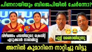 ഷാനി അനിൽ കുമാറിനെ നാറ്റിച്ചു വിട്ടു 🔥 | Shani Vs Anil Kumar Debate | Troll Malayalam