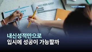 [특례입시#220] 내신 성적은 합격의 필요 조건이지 충분 조건이 아니다 ! / 재외국민 특별전형 / 3년 특례 / 12년 특례