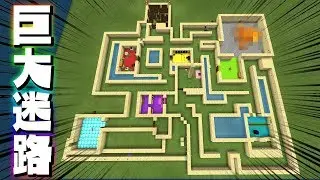 ミッション付き巨大迷路を視聴者にやらせてみたら面白すぎたww 【マインクラフト】