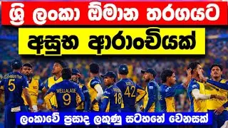 ශ්&zwj;රි ලංකා ක්&zwj;රිඩාලෝලින්ට අසුභ ආරාංචියක්|T20 world cup 2026|srilanka cricket|t20 