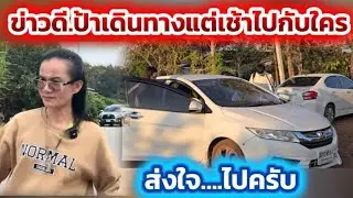 ข่าวดี.ป้าเดินทางแต่เช้าไปกับใคร.ส่งใจไปครับ#ข่อยบอกเจ้าแล้ว 