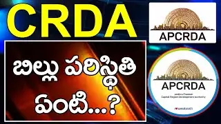 CRDA బిల్ పరిస్థితి ఏంటి..? | What about CRDA Bill ?
