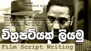 How to write a film script using 3 act structure? චිත්&zwj;රපටියක තිර පිටපතක් ලියන්නේ කෙසේද?