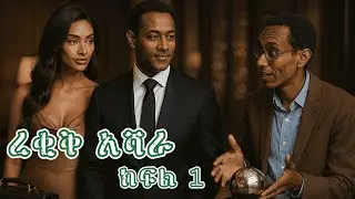 ረቂቅ አሻራ ትረካ ክፍል 1 Audio Book Narration REKIK ASHARA Part 1 #alex_abraham #ትረካ #booknarration #ebstv