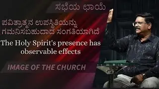 ಪವಿತ್ರಾತ್ಮನ ಉಪಸ್ಥಿತಿಯನ್ನು ಗಮನಿಸಬಹುದಾದ ಸಂಗತಿಯಾಗಿದೆ_The Holy Spirit's presence has observable effects.