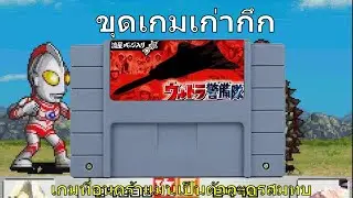 ขุดเกมเก่า UltraKeibitai-MonsterAttack เกมอุนตร้าแมนสายวางแผนการรบ|RPGStory|BookwormRPGFanPlayerMB+